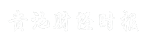 贵池财经时报